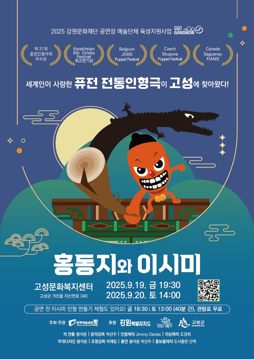 홍동지와 이시미 [고성] 공연 포스터