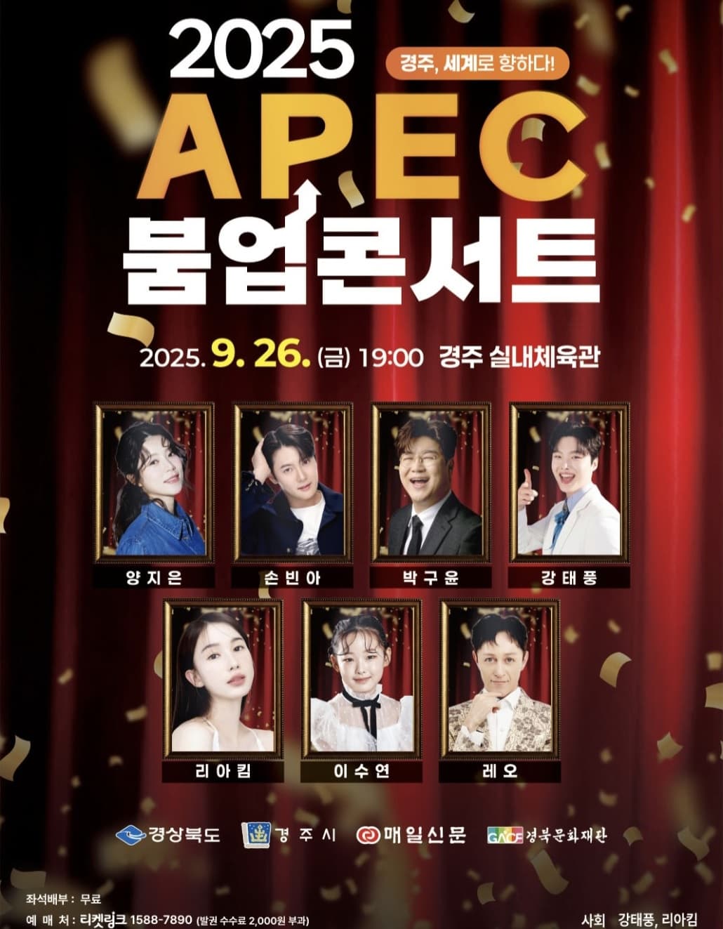 경주, 세계로 향하다!: APEC 붐업 콘서트 [경주] 공연 포스터