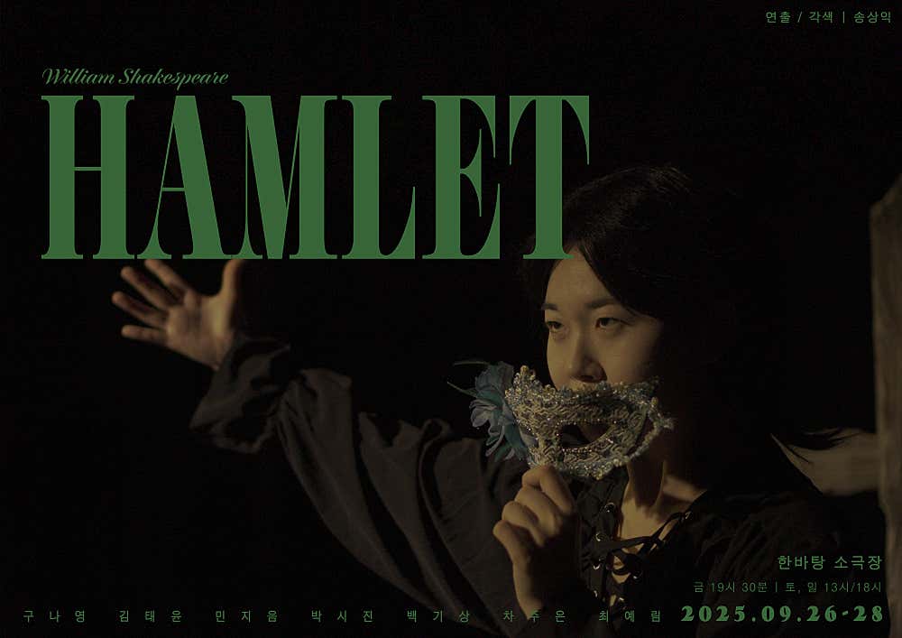 햄릿 공연 포스터