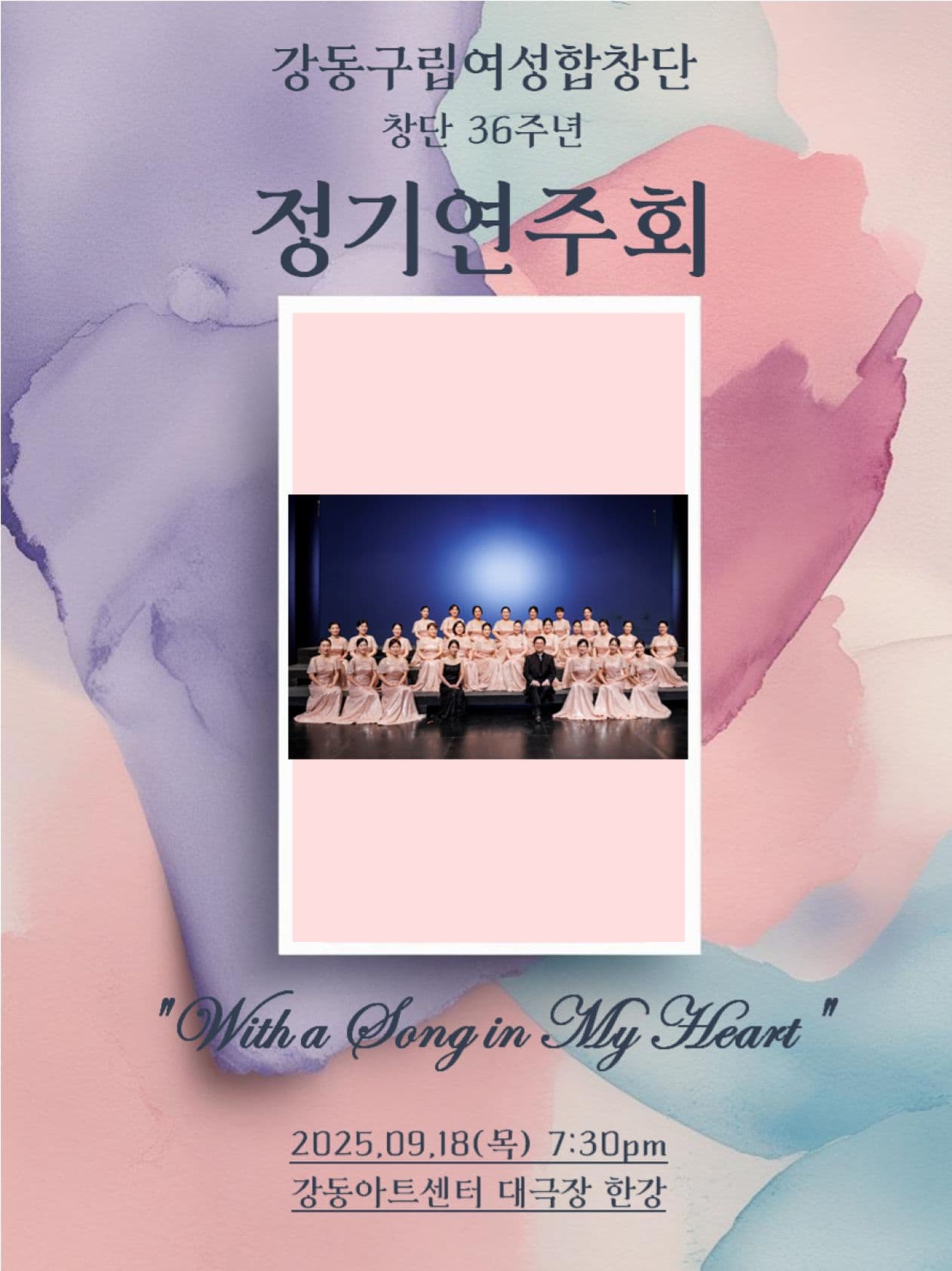 강동예술인페스티벌, 강동구립여성합창단 창단36주년 정기연주회 공연 포스터