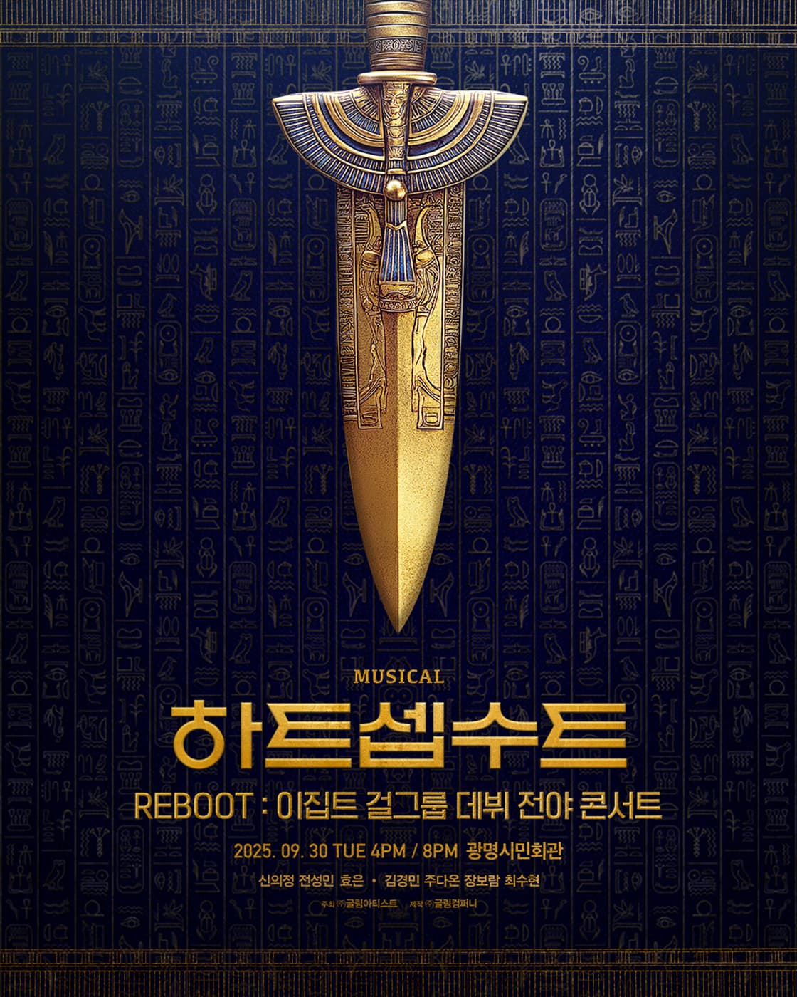 하트셉수트 REBOOT: 이집트 걸그룹 데뷔 전야 콘서트 공연 포스터