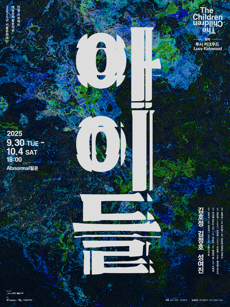 아이들 공연 포스터