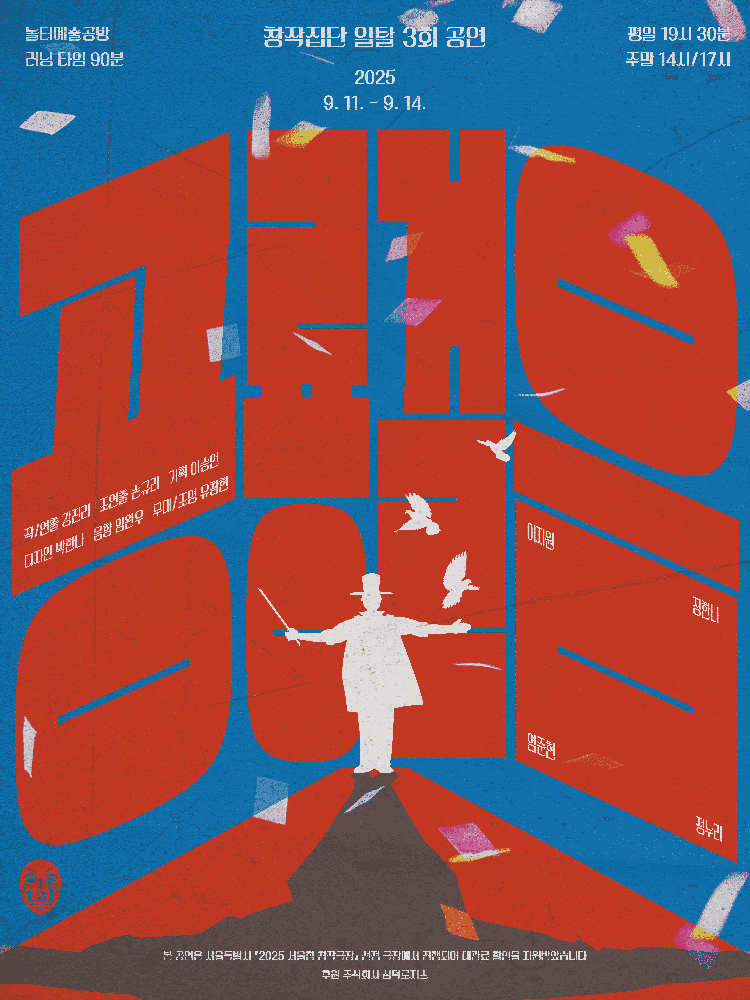 공룡걸음 공연 포스터