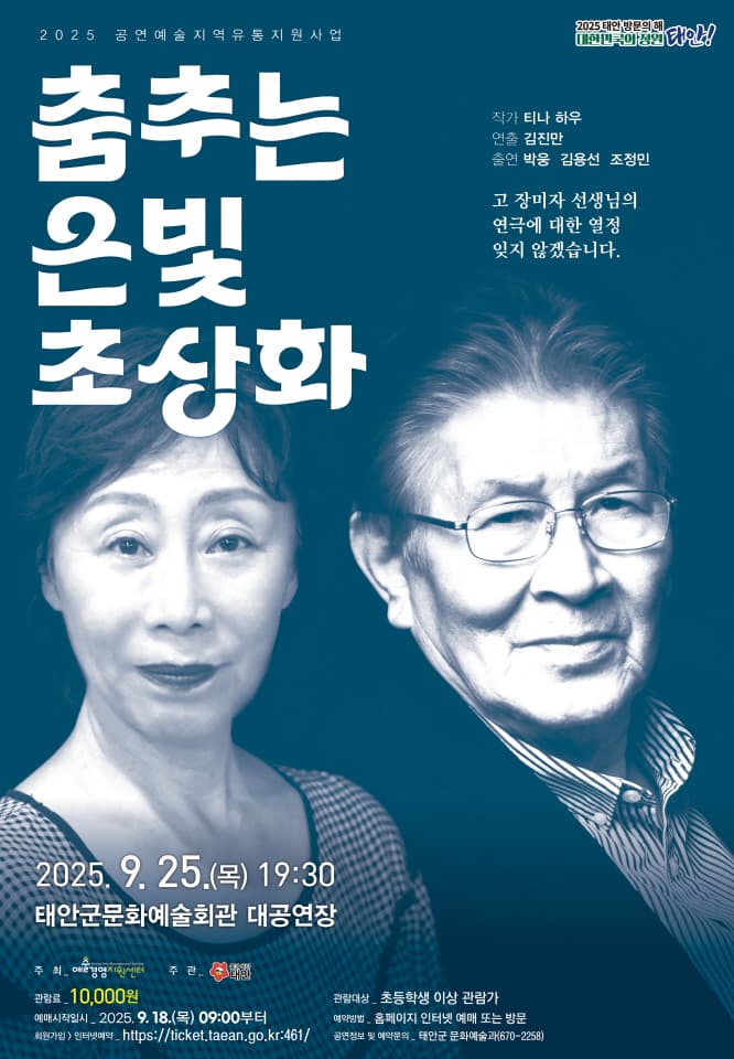 춤추는 은빛 초상화 [태안] 공연 포스터