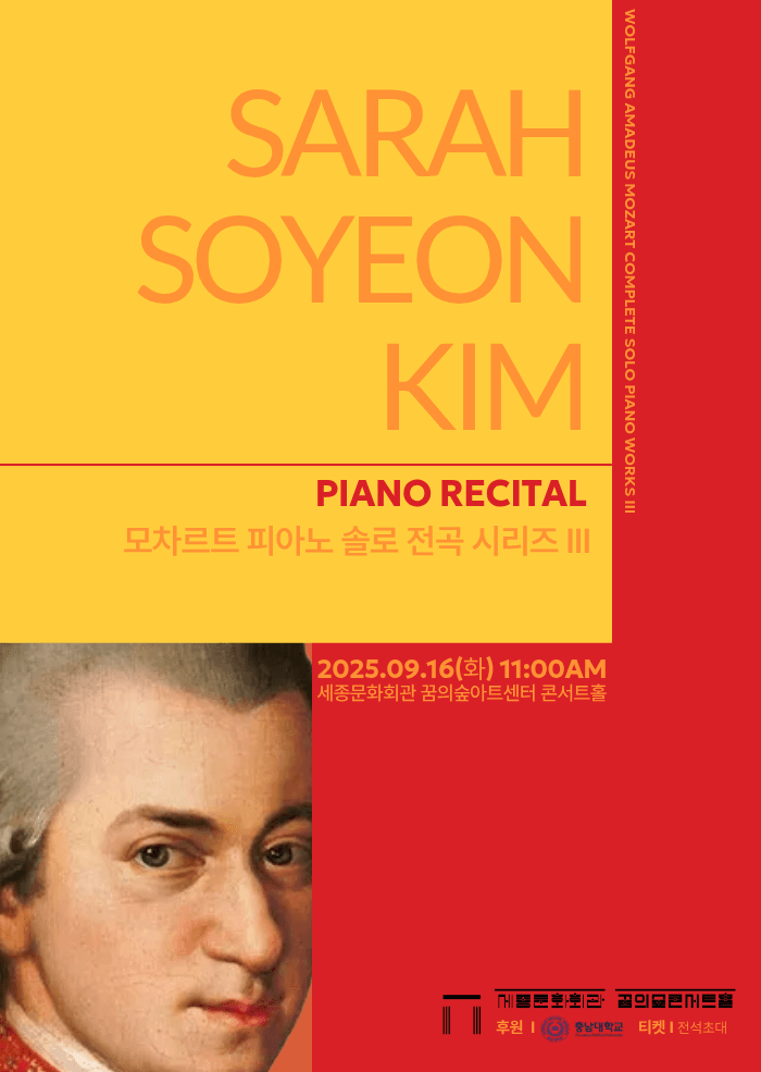 김소연 피아노 리사이틀: 모차르트 피아노 솔로 전곡 시리즈 III 공연 포스터