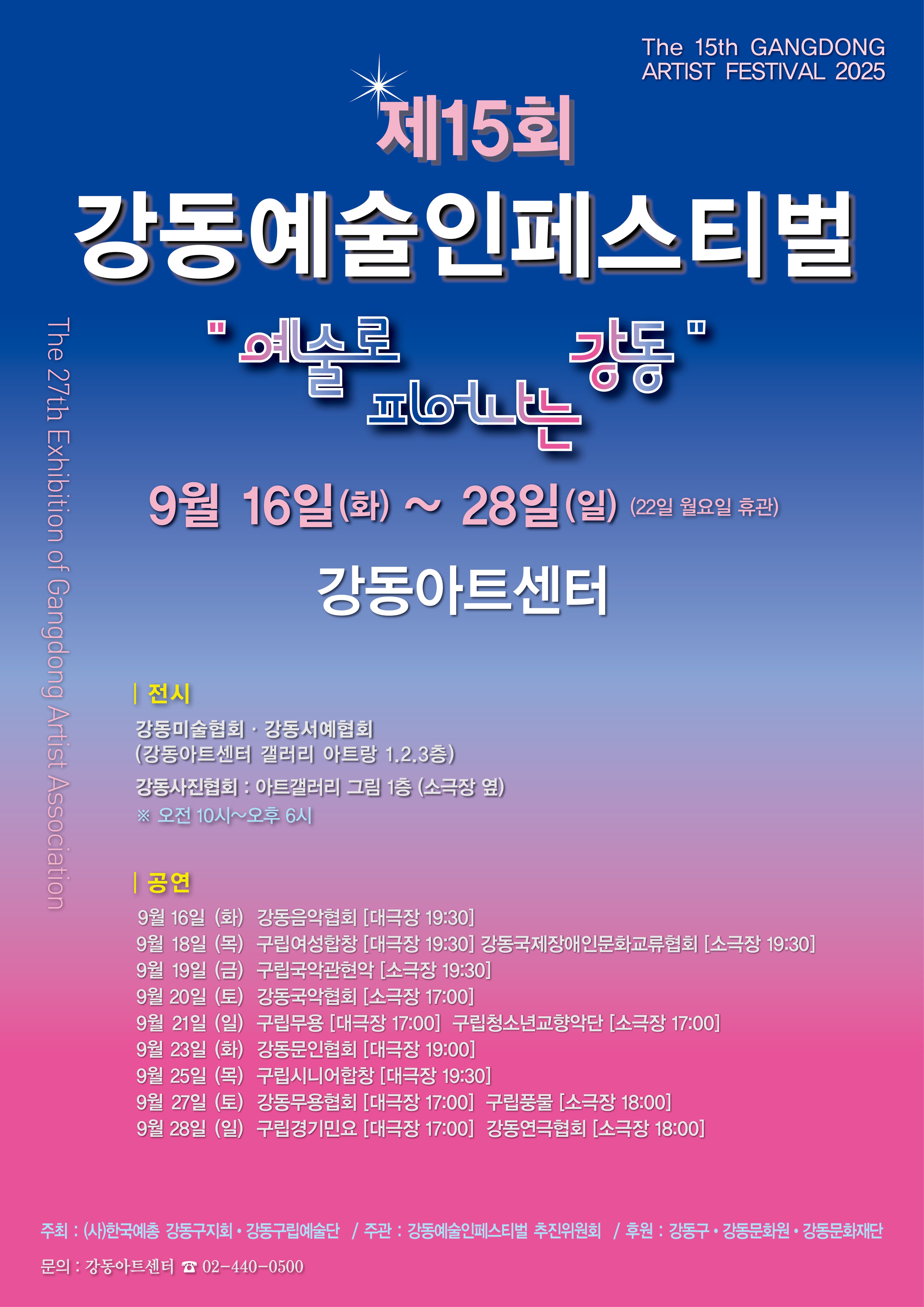 제15회 강동예술인페스티벌, 강동구립국악관현악단 공연 포스터