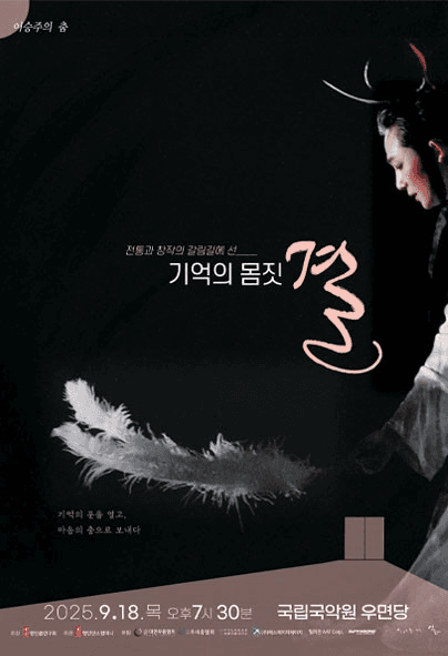 이승주의 춤: 기억의 몸짓, 결 공연 포스터