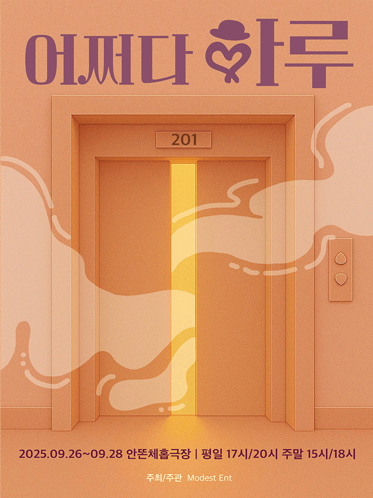 어쩌다 하루 [대학로] 공연 포스터