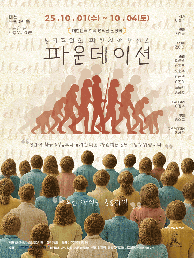 파운데이션, The Foundation [대전] 공연 포스터