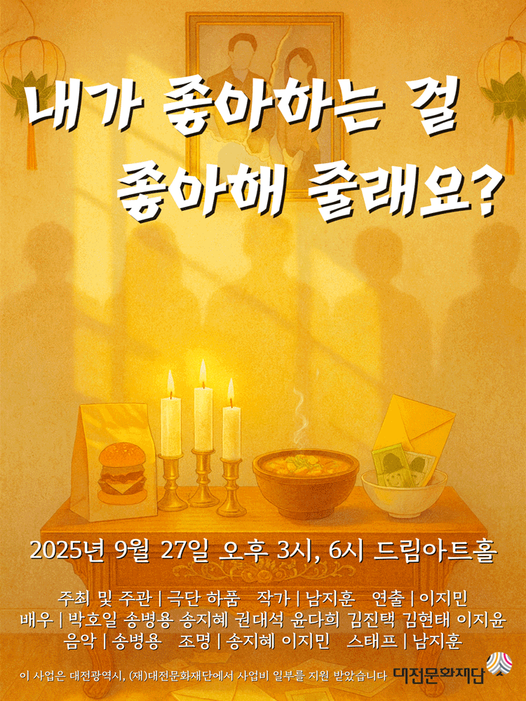 내가 좋아하는 걸 좋아해 줄래요? [대전] 공연 포스터