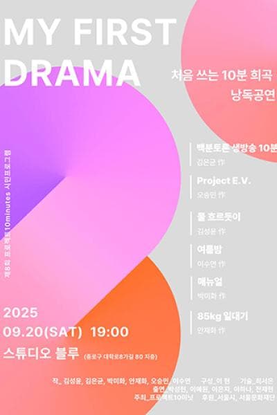 처음 쓰는 10분 희곡 2 공연 포스터