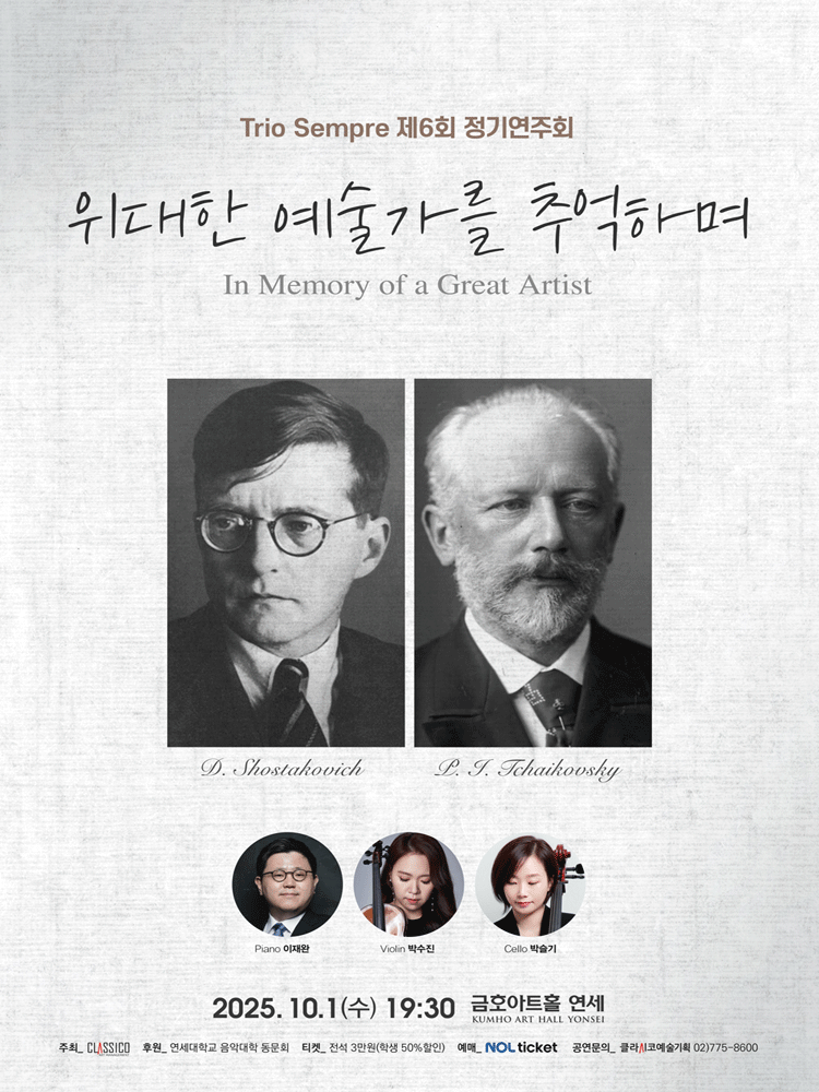 제6회 Trio Sempre 정기연주회 공연 포스터