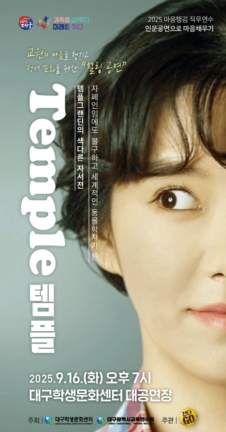 마음챙김 직무연수 인문공연으로 마음채우기, 템플 [대구] 공연 포스터