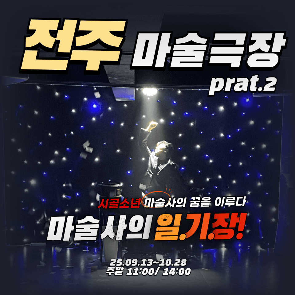매직프렌즈 마술쇼: 마술사의 일기장 [전주] 공연 포스터