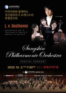 지역사회와 함께 하는 성신필하모닉 오케스트라 특별연주회 공연 포스터