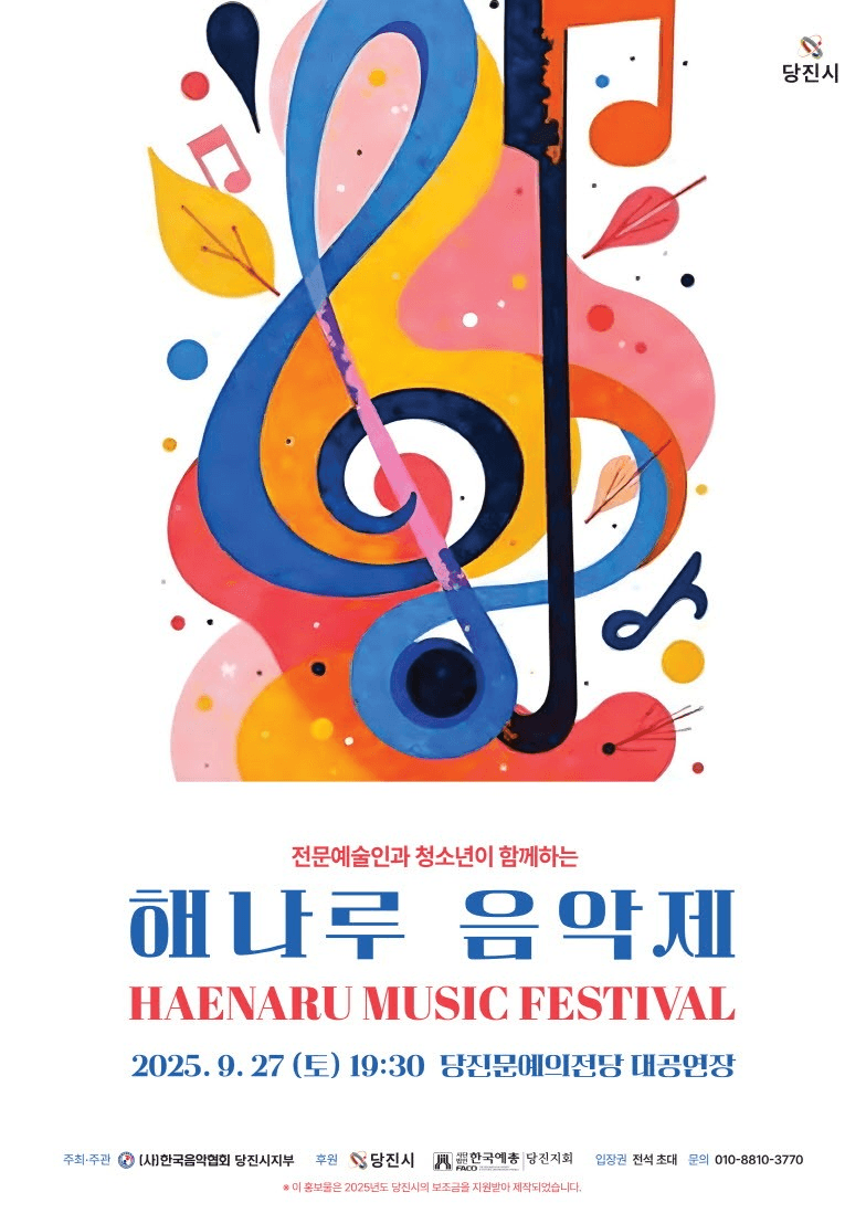 전문예술인과 청소년이 함께하는 해나루 음악제 [당진] 공연 포스터