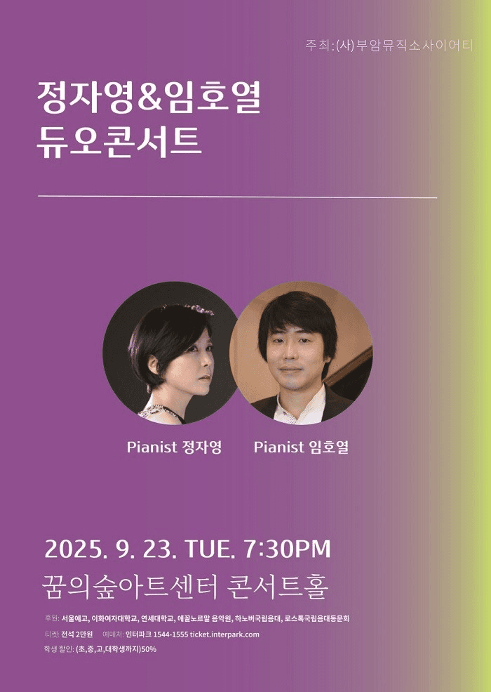 정자영 &amp; 임호열 듀오 콘서트 공연 포스터