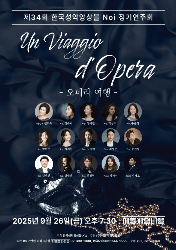 제34회 한국성악앙상블 Noi 정기연주회 공연 포스터