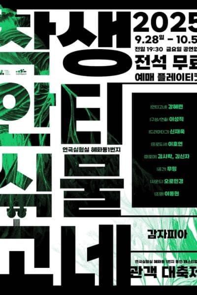혜화동1번지 동인 페스티벌, 관객 대축제: 착생 안티 식물 고네 공연 포스터