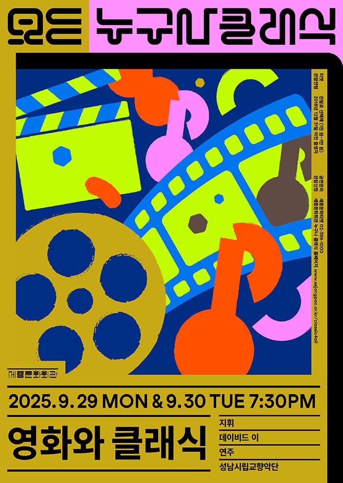 누구나 클래식, 이승국의 해설 클래식: 영화와 클래식 (9월) 공연 포스터