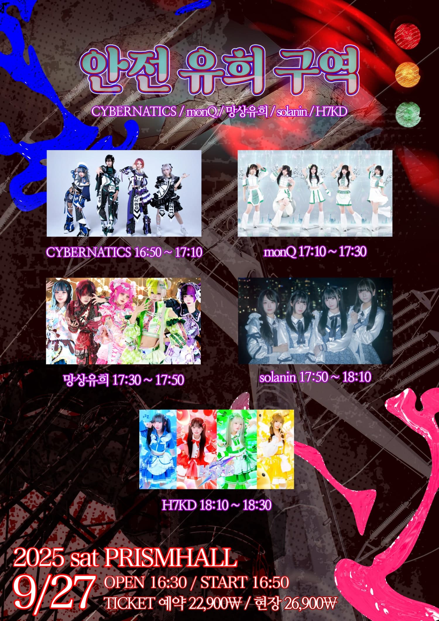 안전 유희 구역 공연 포스터