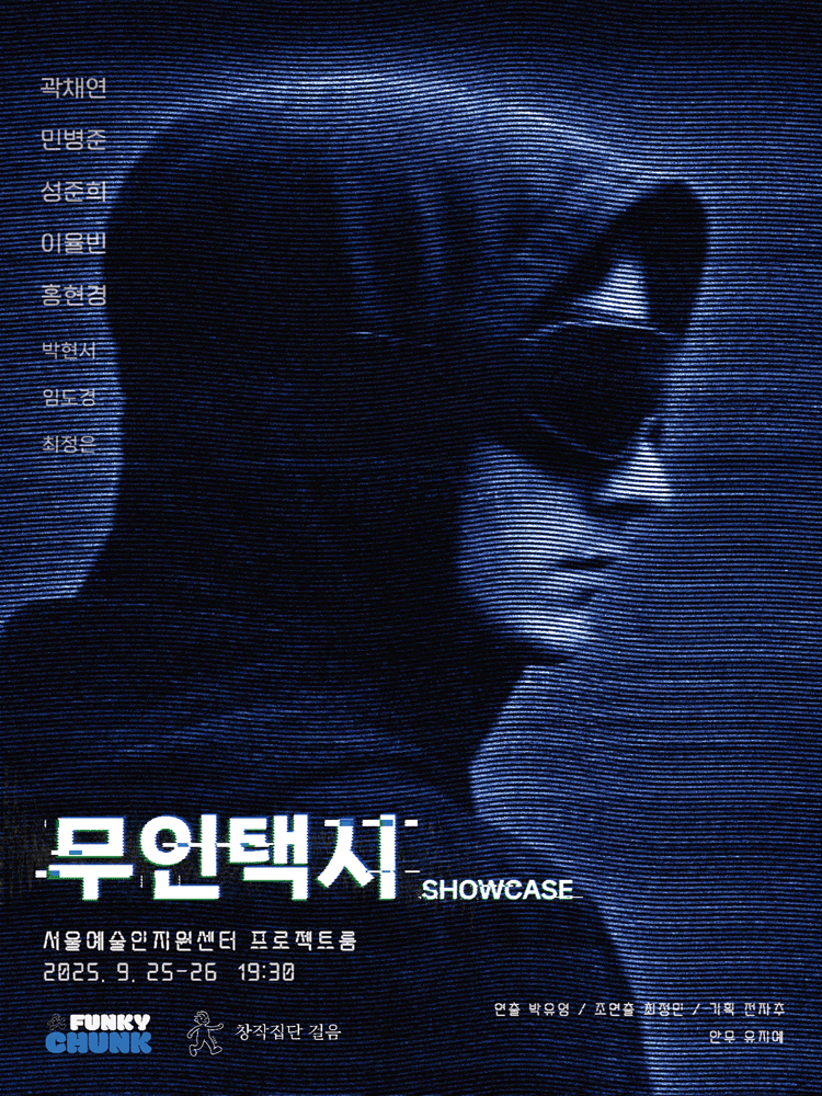 무인택시 showcase [대학로] 공연 포스터