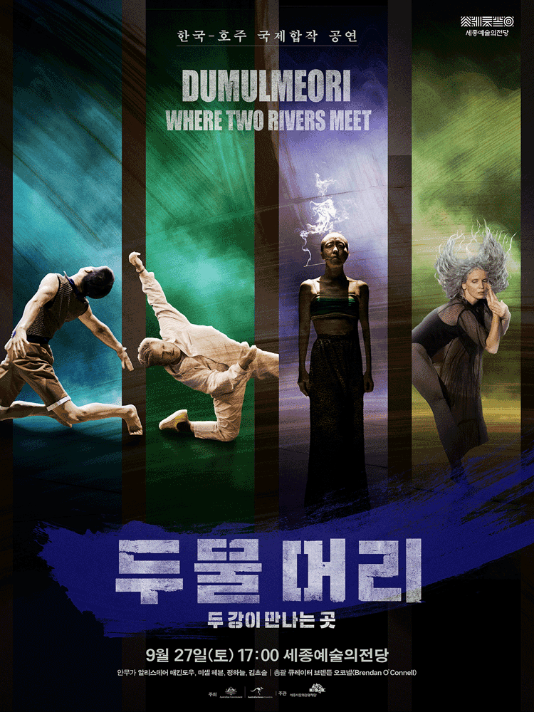 한국, 호주 국제합작 공연: 두물머리 [세종] 공연 포스터