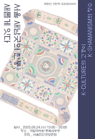 강민정의 서울새남굿 공연 포스터