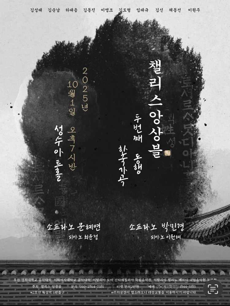 챌리스앙상블, 두번째 동행: 한국가곡 공연 포스터