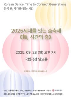세대를 잇는 춤 축제, 舞, 시간의 춤: 전통춤 세대를 잇는 시간 공연 포스터