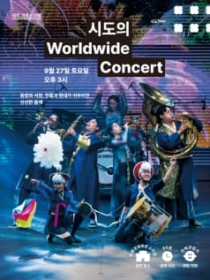 시도의 Worldwide Concert [인천] 공연 포스터