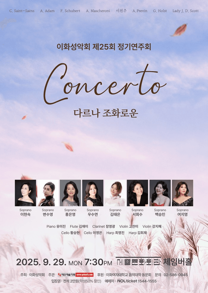 제25회 이화성악회 정기연주회 공연 포스터