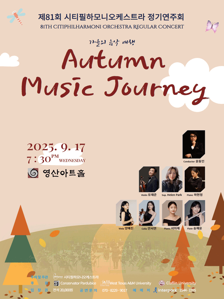 제81회 시티필하모니오케스트라 정기연주회: Autumn Music Journey 공연 포스터