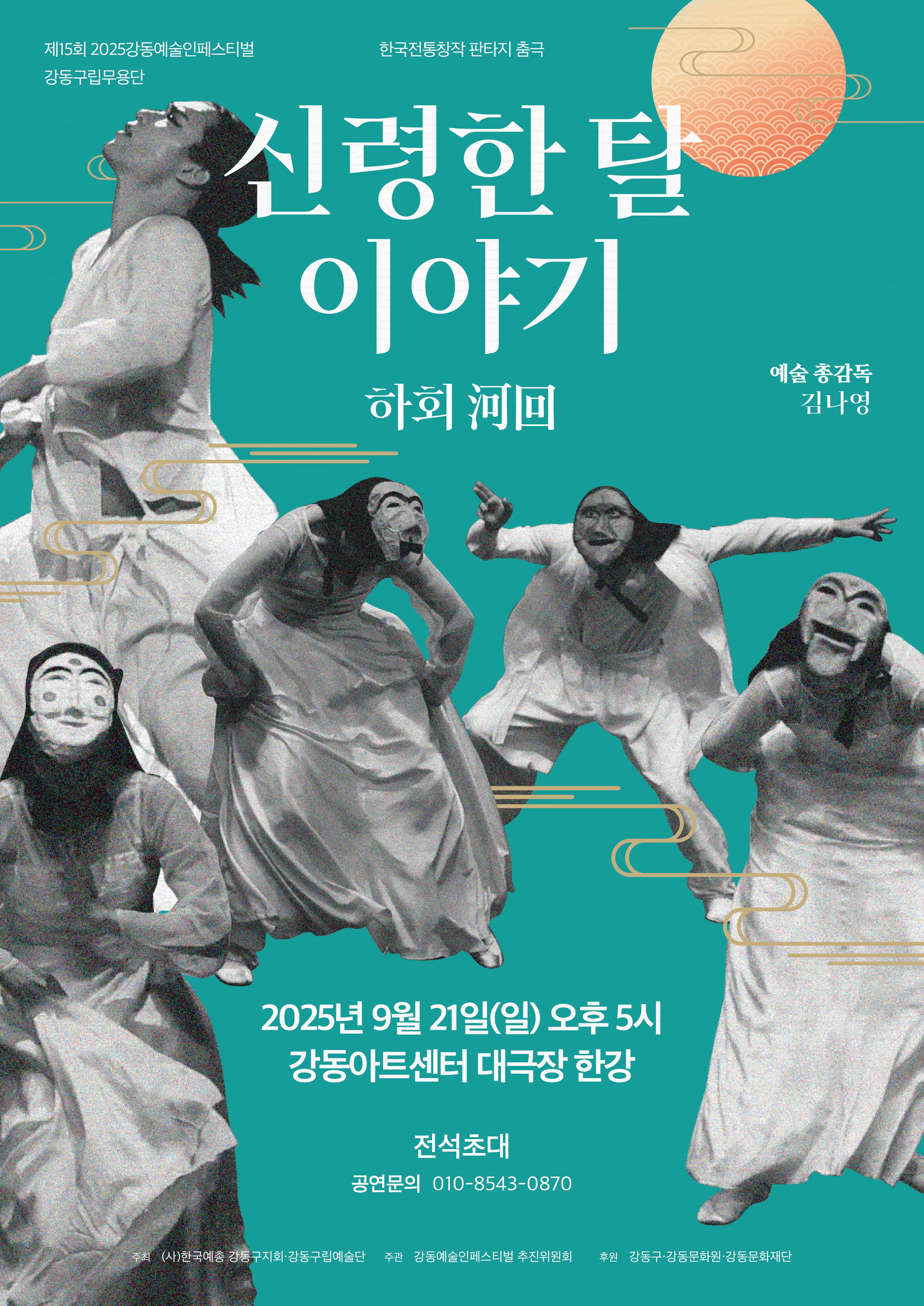 제15회 강동예술인페스티벌, 강동구립무용단 공연 포스터