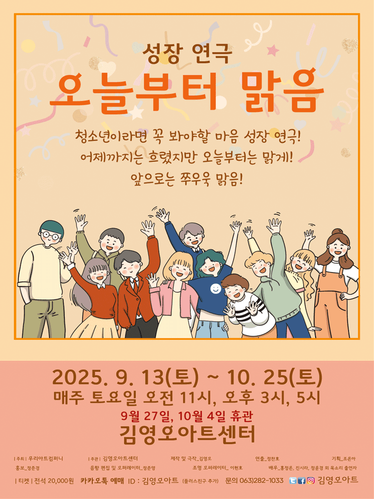 오늘부터 맑음 [전주] 공연 포스터