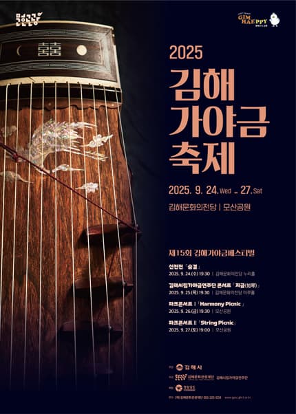 제15회 김해가야금축제, 김해시립가야금연주단 콘서트: 지금 知琴 공연 포스터