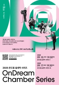온드림 실내악 시리즈 II 공연 포스터