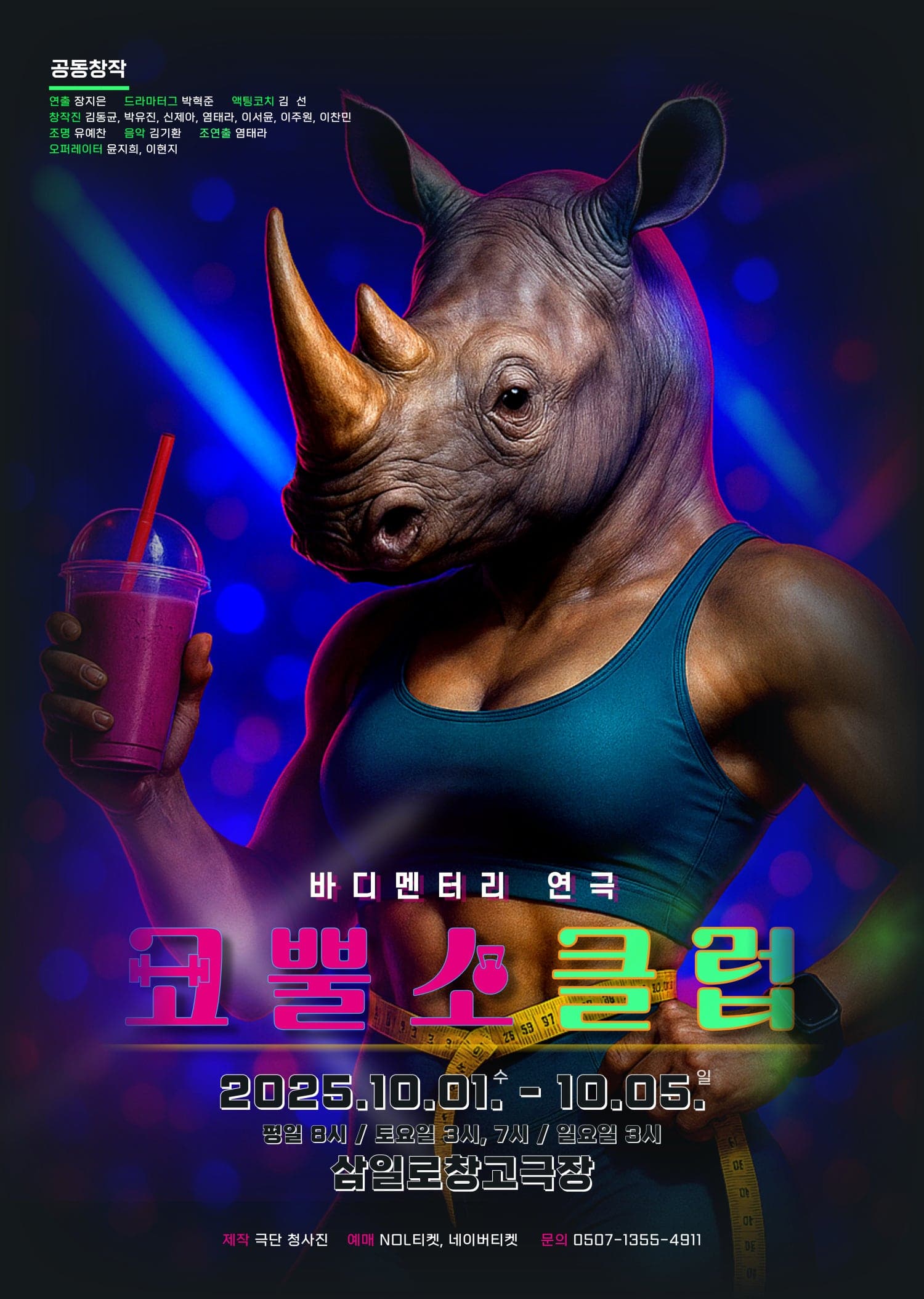 코뿔소클럽 공연 포스터