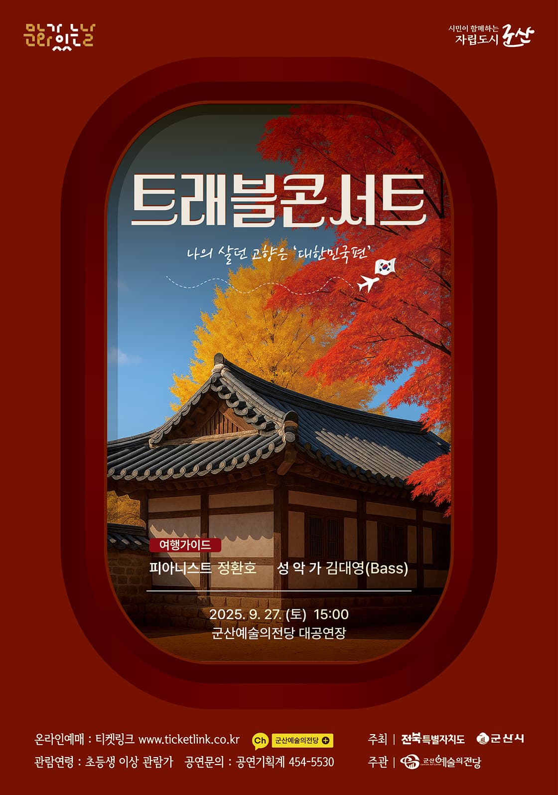 트래블 콘서트, 대한민국: 나의 살던 고향은 [군산] 공연 포스터