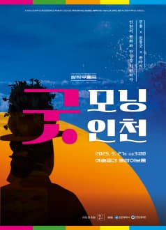 굿, 모닝 인천 공연 포스터