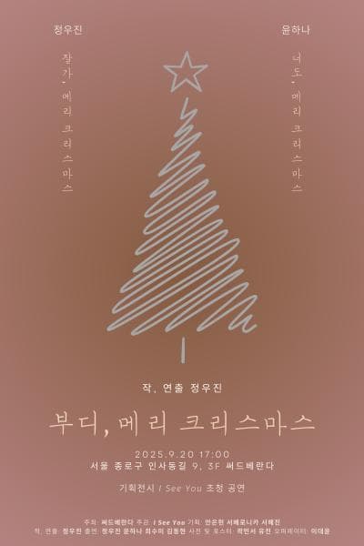 부디, 메리 크리스마스 공연 포스터