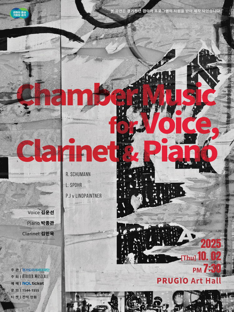 김운선 독창회 &amp; 피아노 박종관 &amp; 클라리넷 김민욱: Chamber Music for Voice, Clarinet &amp; Piano 공연 포스터
