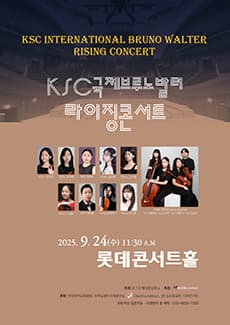 KSC 국제브루노발터 라이징 콘서트 공연 포스터