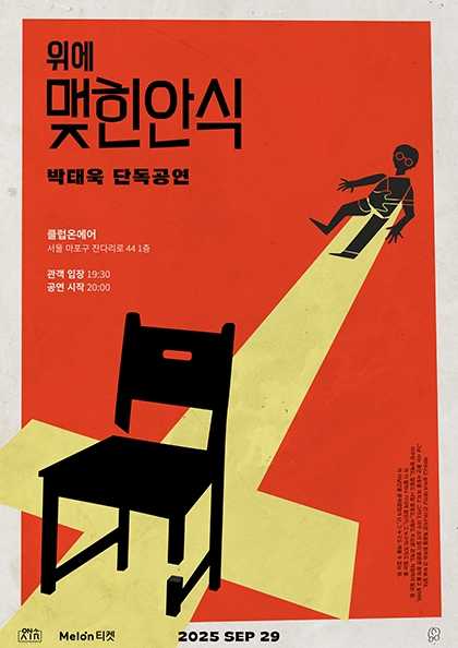 박태욱 단독 공연: 위에 맺힌 안식 공연 포스터