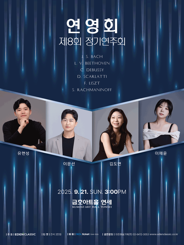제8회 연영회 정기연주회 공연 포스터