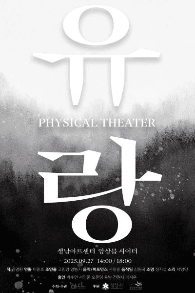 피지컬 씨어터 유랑 [성남] 공연 포스터