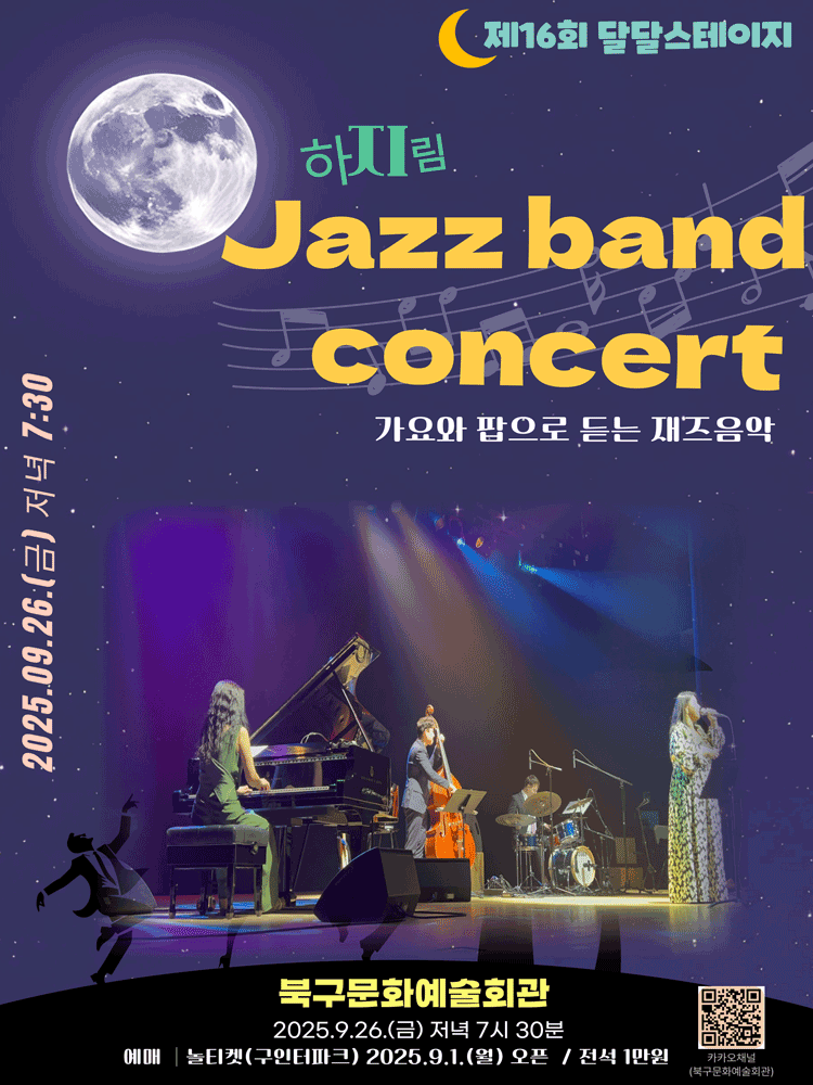 제16회 달달스테이지, 하지림 밴드의 가요와 팝으로 듣는 재즈음악 [부산] 공연 포스터