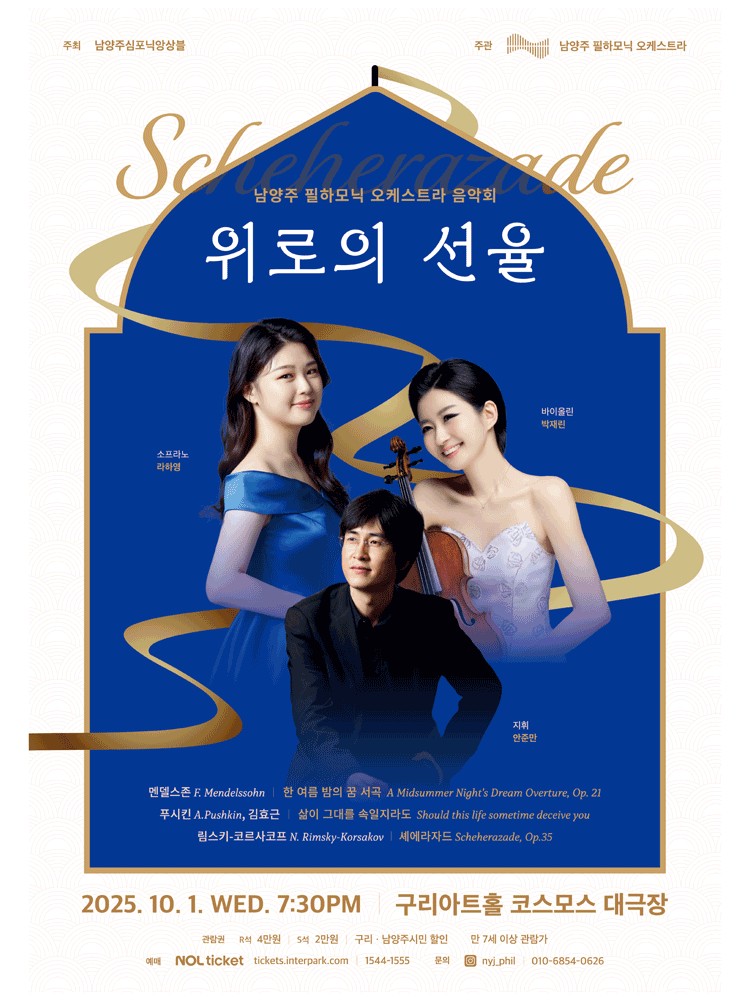 남양주 필하모닉 오케스트라 음악회, 위로의 선율: 셰에라자드 [구리] 공연 포스터