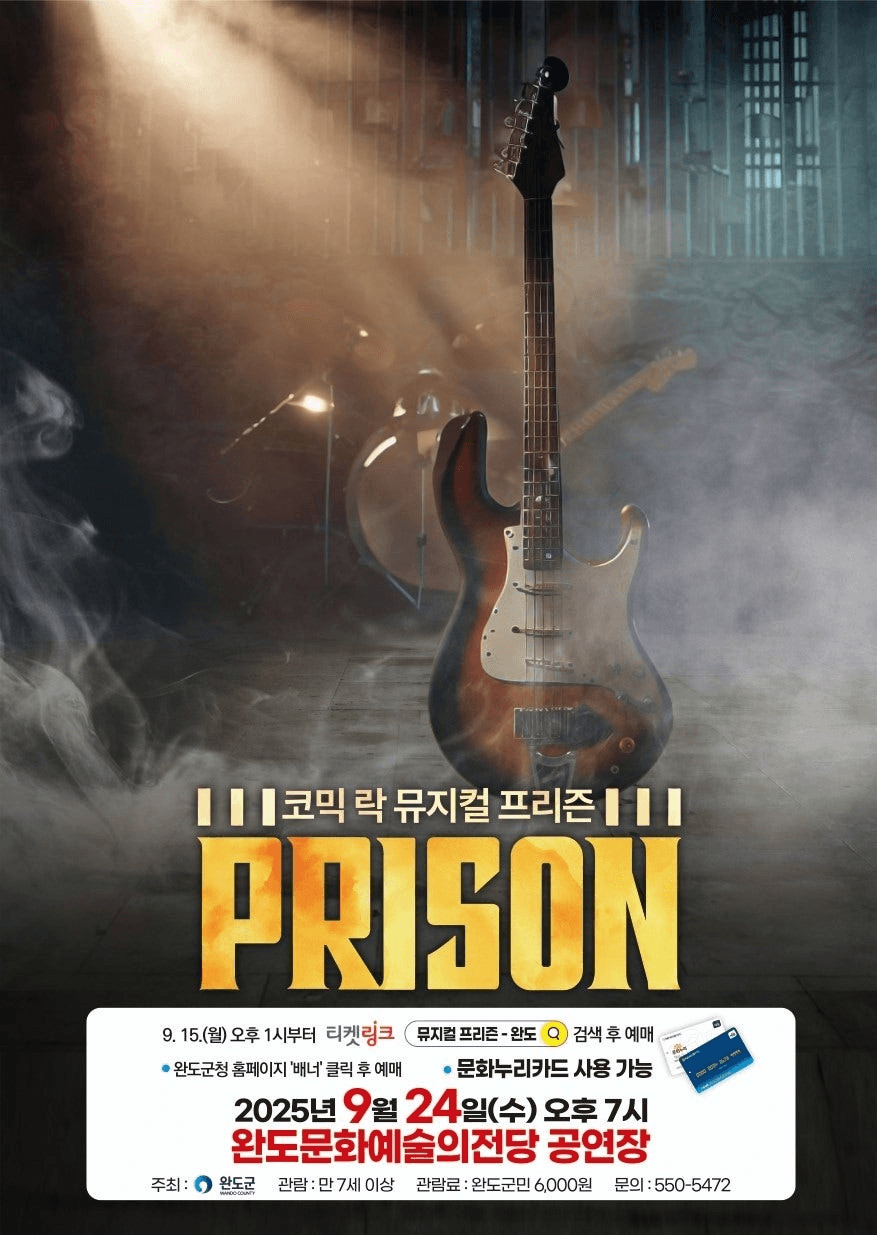 프리즌 [완도] 공연 포스터