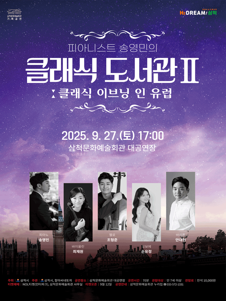 피아니스트 송영민의 클래식 도서관 Ⅱ: 클래식 이브닝 인 유럽 [삼척] 공연 포스터